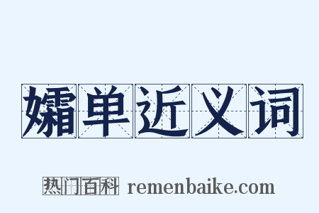 孀单近义词是什么意思的图片